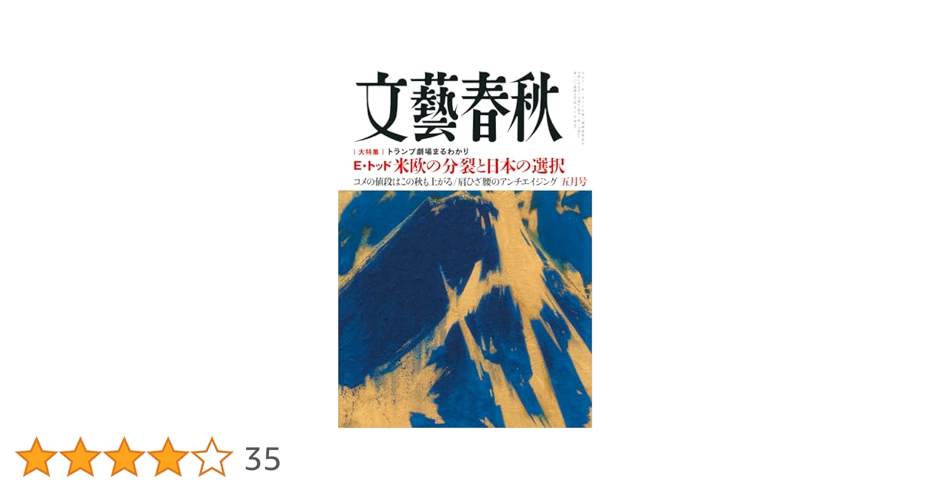 文藝春秋　1998年3月・4月特別号 Amazon.co.jp: 文藝春秋 1998年3月4月特別号 : おもちゃ