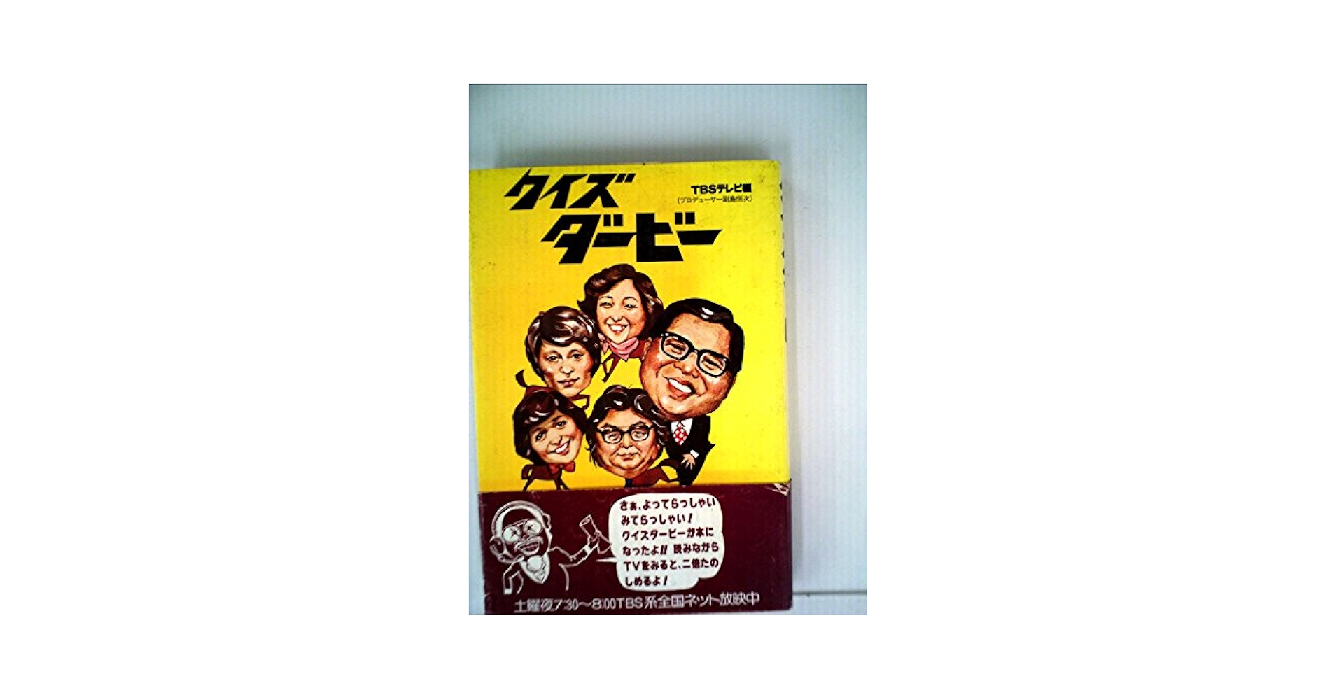 クイズダービー名問200―雑学決定版 クイズダービー (1978年