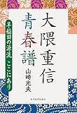 大隈重信　青春譜