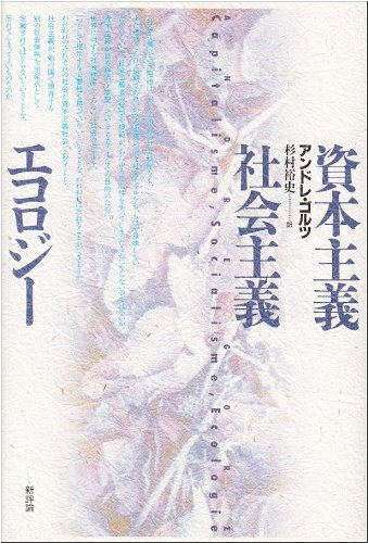 資本主義・社会主義・エコロジー