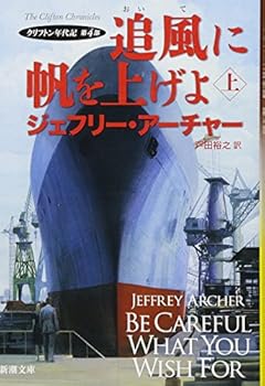 追風に帆を上げよ(上): クリフトン年代記 第4部 (新潮文庫)