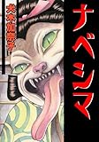 ナベシマ (ホラーエクスタシー)