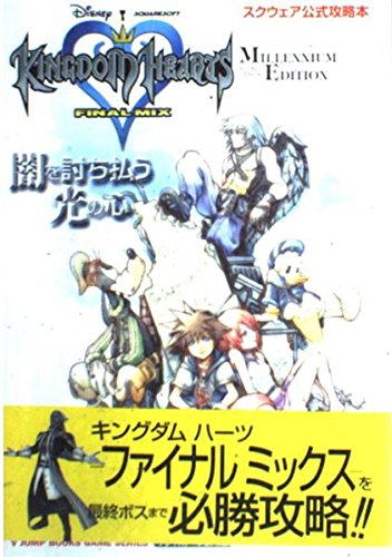キングダムハーツ-ファイナルミックス-MILLENNIUM: スクウェア公式攻略