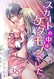 スカートの中はケダモノでした。(38) (TLスクリーモ)