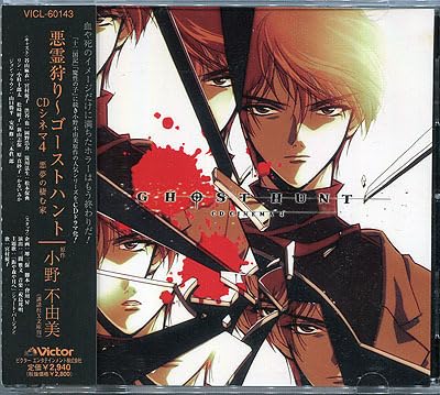 Amazon.co.jp: ドラマCD[悪霊狩り～ゴーストハント□CDシネマ4
