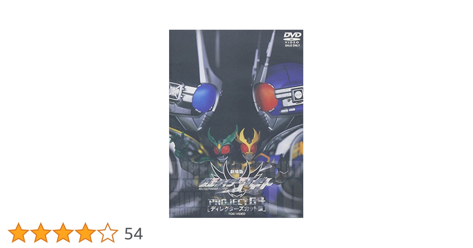 貴重　劇場版　仮面ライダーアギト　PROJECT G4　宣伝用　ポスター　B2 仮面ライダーアギトPROJECT G4」ポスタービジュアル (c)2001