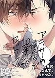 アラサーの俺たちが10年ぶりのセックス (ふゅーじょんぷろだくと)