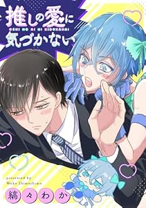 推しの愛に気づかない（分冊版）第１話 (アンダルシュCOMICS)