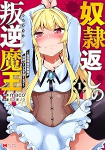 奴隷返しの叛逆魔王 ~最弱種族の悪魔が禁断ハーレムを築くまで~(コミック) : 1 (モンスターコミックス)
