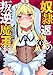 奴隷返しの叛逆魔王 ～最弱種族の悪魔が禁断ハーレムを築くまで～(コミック)