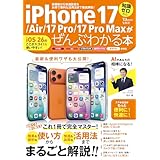 iPhone 17/Air /17 Pro/17 Pro Maxがぜんぶわかる本 (TJMOOK)