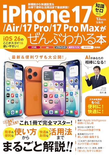 iPhone 17/Air /17 Pro/17 Pro Maxがぜんぶわかる本 (TJMOOK)のサムネイル