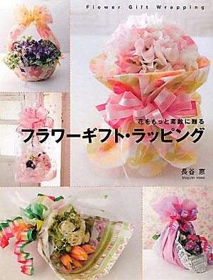 フラワ-ギフト・ラッピング: 花をもっと素敵に贈る