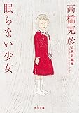 眠らない少女　高橋克彦自薦短編集 (角川文庫)