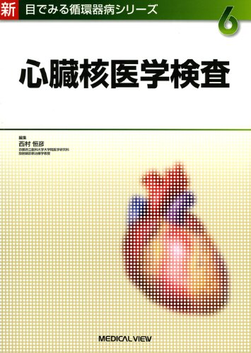 新しい心臓核医学/金原出版/西村恒彦（単行本） 61R67eKiurL.jpg