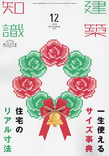 建築知識2018年12月号 |本 | 通販 | Amazon