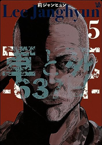 軍と死 -637日- 5巻