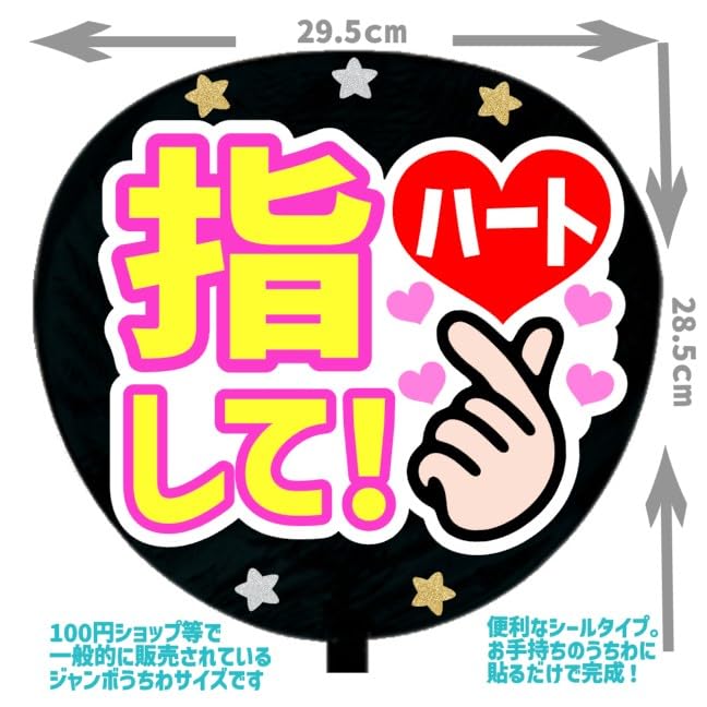 Amazon.co.jp: 応援うちわ文字シール【シール・指ハートして】ファンサ