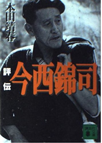 無料電子書籍 pdf 評伝 今西錦司 (講談社文庫) バイ