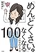 「めんどくさい」がなくなる100の科学的な方法【Kindle】