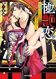 極艶恋~若頭は一途な愛を貫く~ (ベリーズ文庫)
