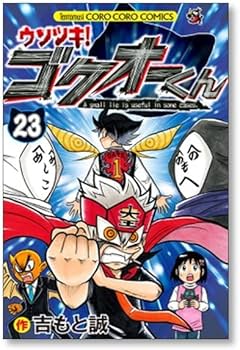 Amazon.co.jp: 全国 ウソツキゴクオーくん 吉もと誠 [1-25巻 漫画全巻