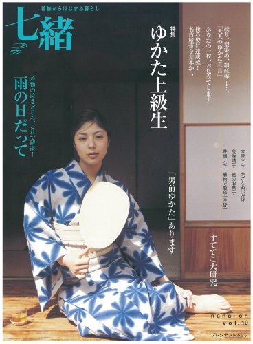 キンドル 無料電子書籍 七緒 vol.10―着物からはじまる暮らし 特集:ゆかた上級生/雨の日だって (プ バイ