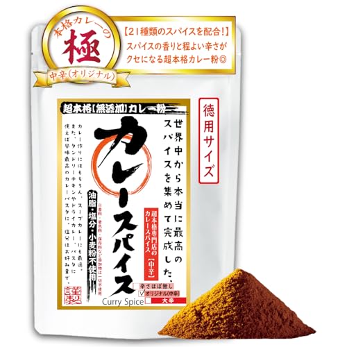 カレー粉 自然派 ナチュラルスパイス 超本格 グルテンフリー 辛さ無し〜激辛まで【市販のカレーとは全く違う】これひとつでOK お子様やご年配の方にも◎ 無添加 小麦粉・甘味料・塩分不使用 全4種類からお好みの辛さを選べる 辛味が苦手な方〜激辛好きの方まで満