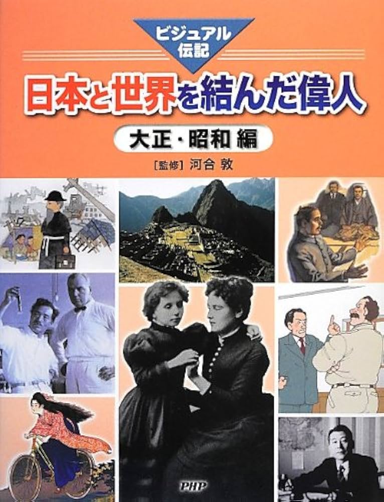 Amazon.co.jp: 日本と世界を結んだ偉人 大正・昭和編