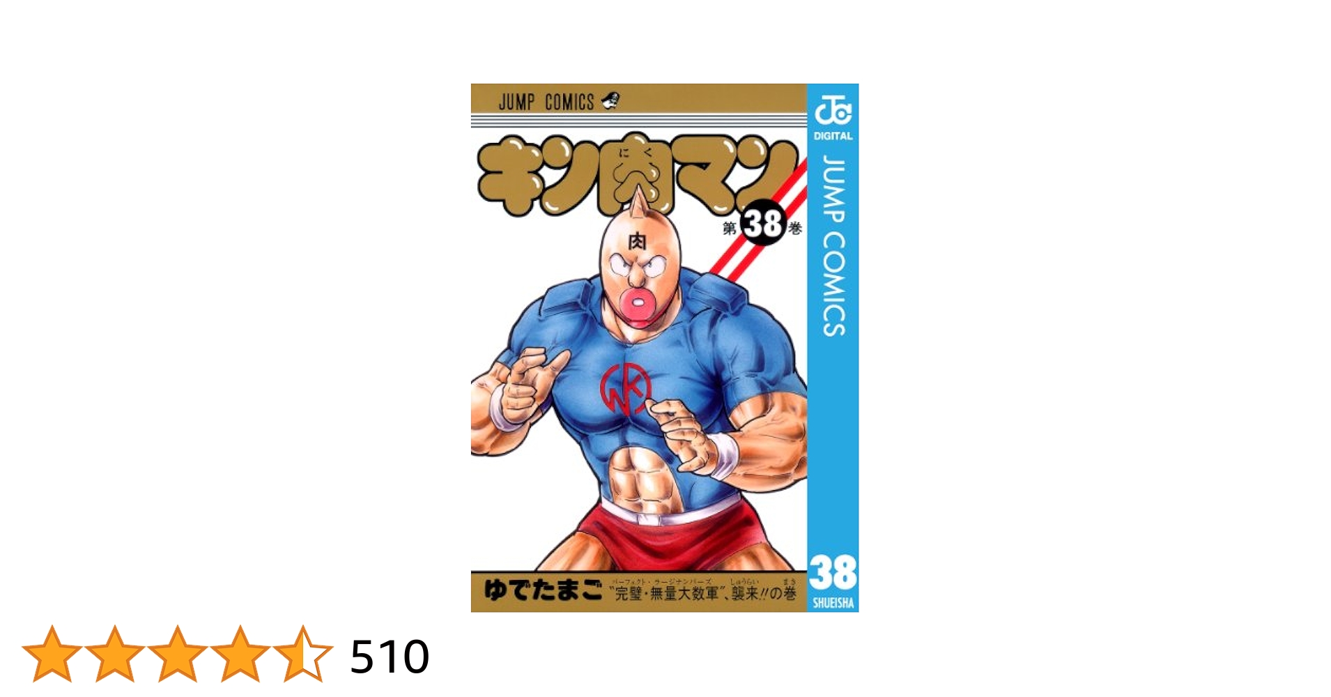 キン肉マン　38巻~88巻　50冊セット コミック】キン肉マン(1～88巻)セット | 全巻セットまとめ買い