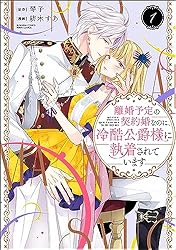 離婚予定の契約婚なのに、冷酷公爵様に執着されています 3 離婚予定の契約婚なのに、冷酷公爵様に執着されています（分冊版