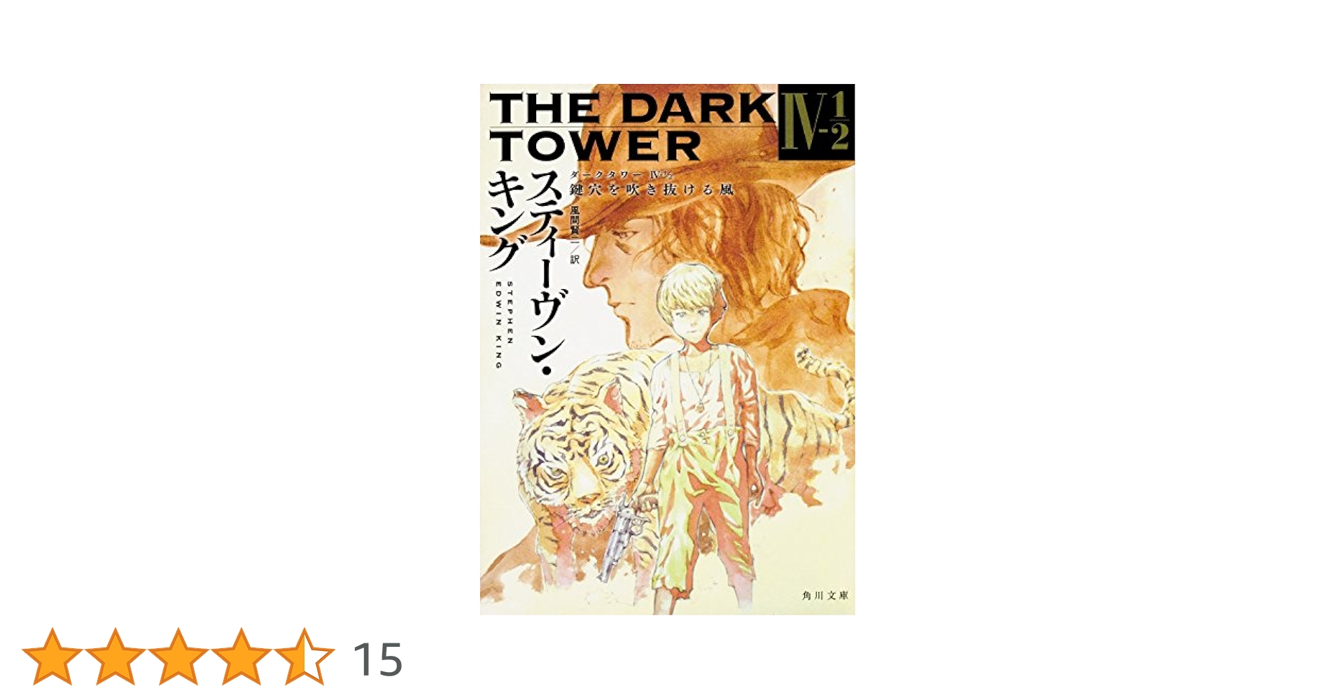 【中古】 ダークタワー ４ー１／２/ＫＡＤＯＫＡＷＡ/スティーヴン・キング ダーク・タワー〈4〉魔道師と水晶球〈上〉 (新潮文庫
