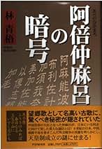 遣唐使 阿倍仲麻呂の夢 遣唐使 阿倍仲麻呂の夢 角川選書530 中古本・書籍 | ブックオフ
