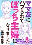 ママ友にハブられてぼっち主婦になりました【電子単行本】 3 (A.L.C. DX)