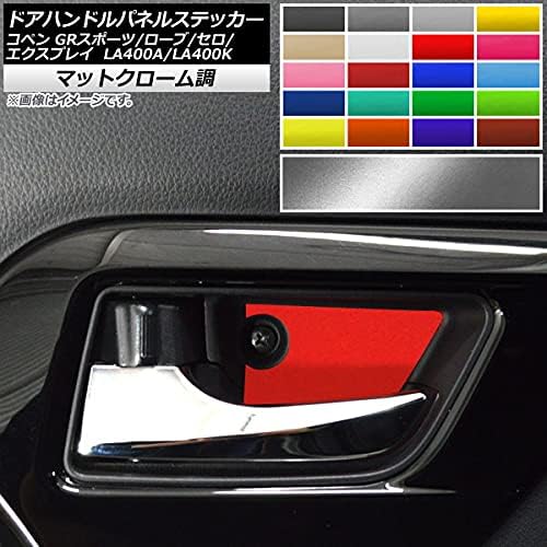 AP ドアハンドルパネルステッカー マットクローム調 コペン ローブ/セロ/エクスプレイ/GRスポーツ LA400A LA400K