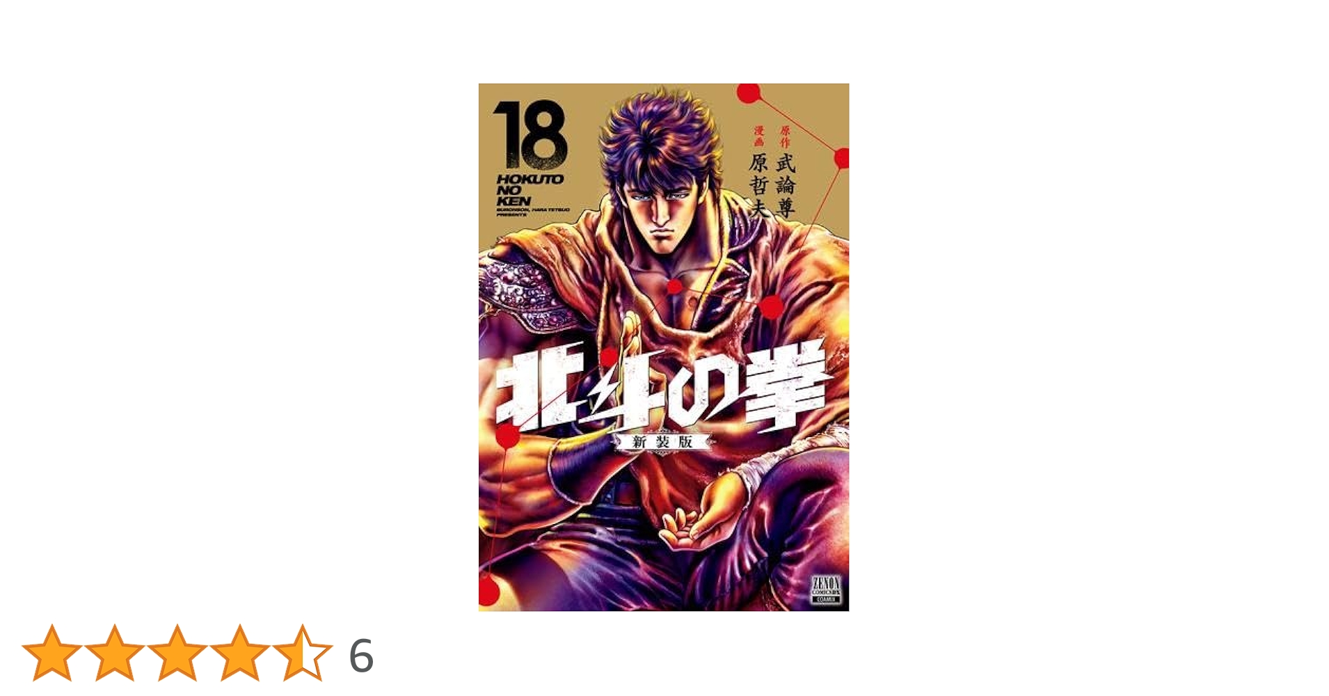 北斗の拳新装版　18巻セット販売 ✨美品✨】北斗の拳 新装版 全18巻セット 北斗の拳』