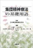 集団精神療法の基礎用語(POD版)