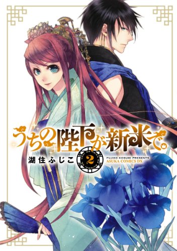 スマホ 無料電子書籍 うちの陛下が新米で。(2) (あすかコミックスDX) バイ
