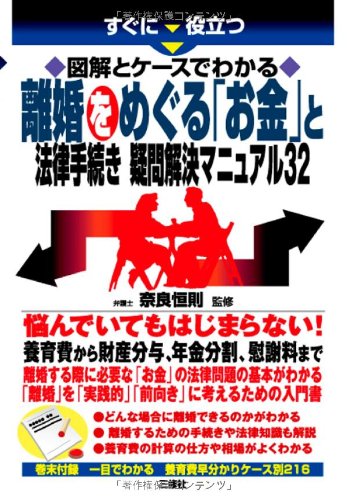 図解とケースでわかる 離婚をめぐる お金 と法律手続き 疑問解決マニュアル32 奈良 恒則 本 通販 Amazon