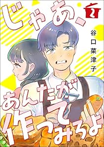 じゃあ、あんたが作ってみろよ（分冊版） 【第2話】 (comicタント)