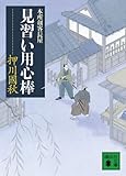 見習い用心棒 本所剣客長屋 (講談社文庫)