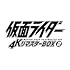 仮面ライダー 4KリマスターBOX 2