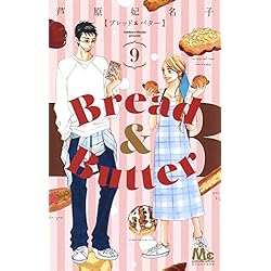 Bread＆Butter コミック 1-9巻セット Bread&Butter 9 (マーガレットコミックスDIGITAL) | 芦原妃名子