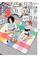 小金井兄妹の休息（1）