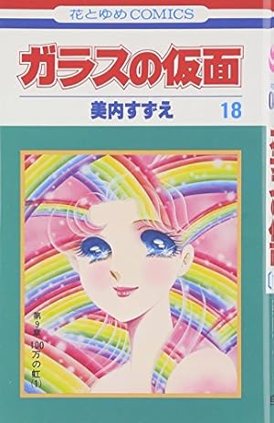 ガラスの仮面48 Amazon.co.jp: ガラスの仮面 48 (花とゆめCOMICS) : 美内すずえ: 本