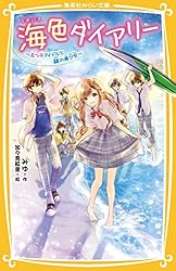 ジュニア本　40冊 海色ダイアリー ～五つ子アイドルと、はじめての家出!?～ 海色ダイアリー ~五つ子アイドルとバレンタイン 二葉の特別な