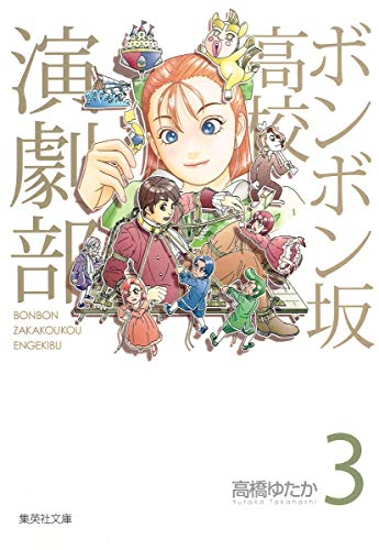 ボンボン坂高校演劇部 3 (集英社文庫―コミック版)
