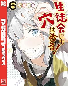 生徒会にも穴はある！（６） (週刊少年マガジンコミックス)