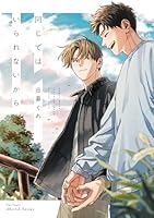 同じではいられないから