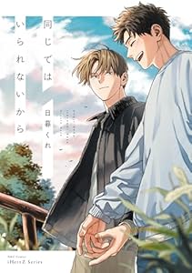 同じではいられないから